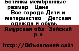 Ботинки мембранные 26 размер › Цена ­ 1 500 - Все города Дети и материнство » Детская одежда и обувь   . Амурская обл.,Зейский р-н